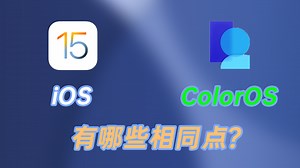 流畅标杆！iOS和ColorOS的流畅体验有哪些相同点？