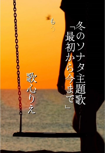 冬のソナタ主題歌「最初から今まで」歌心りえ