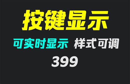 怎么在屏幕上显示按键？它可实时显示 样式可调