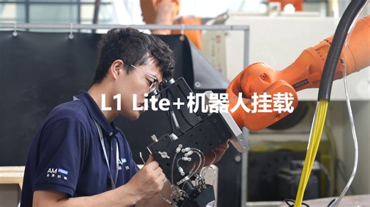 即挂即用即打印！机器人轻松集成激光送丝增材系统L1 Lite，适配市面主流机器人，适合大型复杂的3D打印、修复、覆层和功能添加，适用多种工艺场景应用