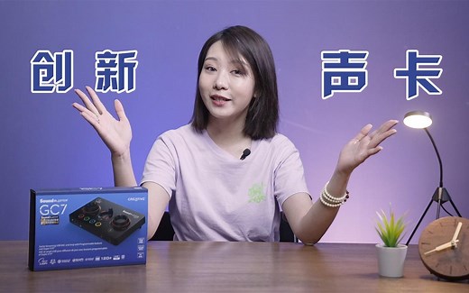 创新电竞游戏声卡 SOUND BLASTER GC7上手体验