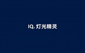 ID.3的IQ_light 智能灯光系统