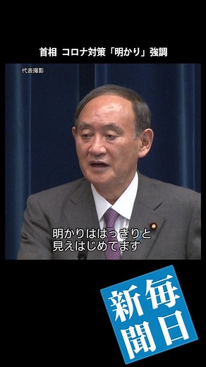 首相、コロナ対策「明かり」強調#毎日新聞