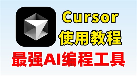 【Cursor】史上最强AI编程工具——Cursor，手把手教你怎么安装配置，怎么使用Cursor编写Python编程代码，附安装包