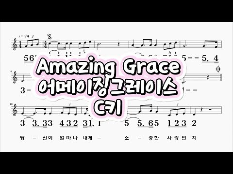 Amazing Grace(어메이징그레이스) C키 하모니카 악보 영상 (크로메틱 연주 가능)