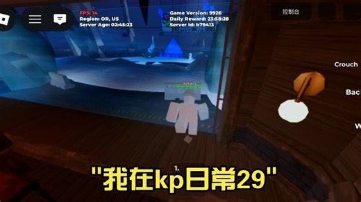 我在kp日常29