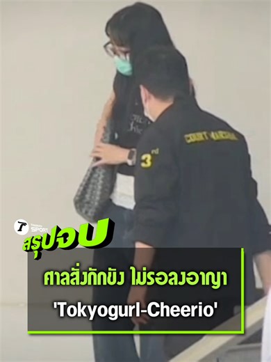 #สรุปจบ #แบมฐิดากร ไม่รอลงอาญา