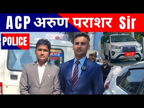 ACP अरुण पराशर Sir का इंटरव्यू