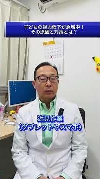 子どもの視力低下が急増中！その原因と対策とは？ #shorts #島田市眼科 #おおるり眼科クリニック #静岡県眼科 #眼科 #目の健康