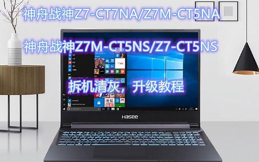 神舟战神Z7-CT7NA/Z7M-CT7NS//Z7-CT5NA拆机清灰教程，升级内存，硬盘教程。