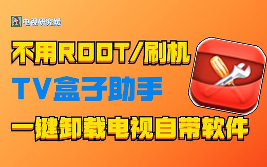 无需root刷机！安卓电视/盒子自带应用软件轻松卸载