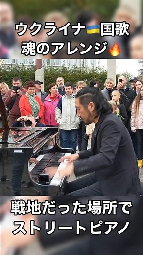 【Slava Ukraini🇺🇦】ウクライナ国歌、魂のアレンジ！街角に響くウクライナへの想い #ピアノ #海外 #ピアニスト #piano #中村天平 #pianist #日本人 #ウクライナ