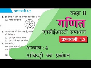 NCERT Solutions for Class 8 Maths Chapter 4 प्रश्नावली 4.2 in Hindi Medium आँकड़ो का प्रबंधन