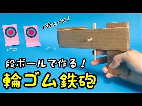 【段ボール工作】新しい輪ゴム鉄砲！簡単でかっこいい〈夏休みの工作に〉【遊べる工作・廃材遊び】