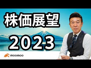 相場展望2023／相場師朗さん