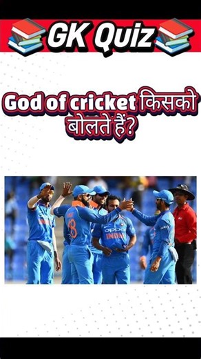 god of cricket किसको बोलते हैं? #shorts #gk #gkinhindi #gkquiz #viral