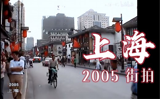 【珍影】2005年的上海，已如此陌生！