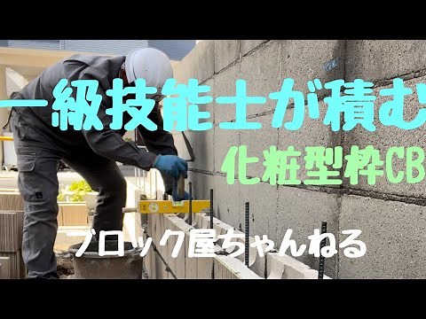 ブロック建築一級技能士が積む化粧型枠ブロックの積み方