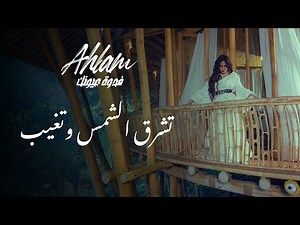 Ahlam - Tshreg Alsham wa Tegheeb - (Album Fedwat Oyounak) | 2021