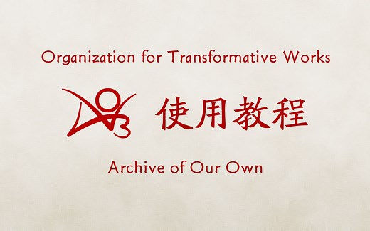 AO3使用教程大全（2023重制版，共24P，117min，后附旧版）