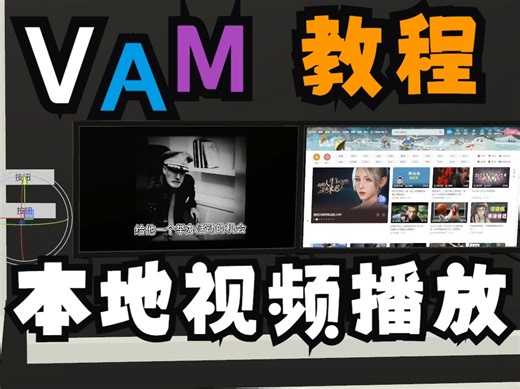 【VAM】如何在VAM里播放本地视频. 以及如何使用触发器控制视频，如何修改场景中的视频【JXM】【橡木教程】