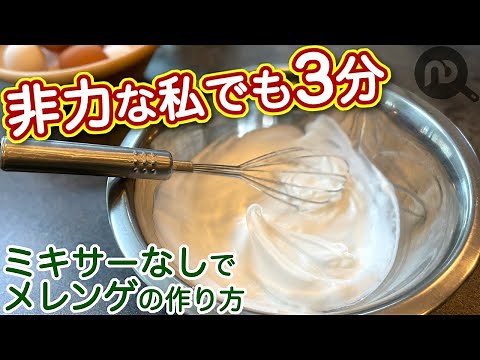 メレンゲの作り方 塩も酢も不要！ハンドミキサーなしで卵白を泡立てる簡単な方法 N.D.Kitchen Basic