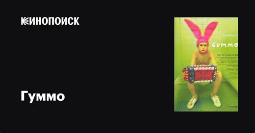 «Гуммо» (Gummo, 1997)