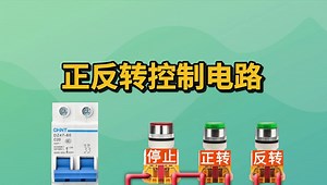 一个视频看懂正反转控制电路