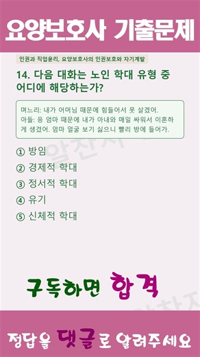 #요양보호사 기출문제80 #요양보호사 기출문제2026 #요양보호사요점2026 #요양보호사 요점정리#요양보호사문제풀이 #요양보호사 자격증 취득 #요양보호사 시험#요양보호#쪽집게강의