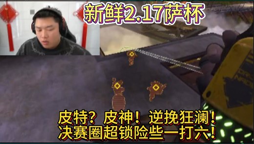 2月17萨杯，Pite冠军屁男决赛圈超锁一打六！险些完成逆转！这个状态有点稳啊！DF加油！