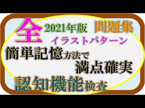 「認知機能検査」全イラストパターン問題集 2021年版（tami動画）