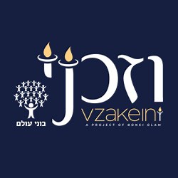 Vzakeini - A Project of Bonei Olam