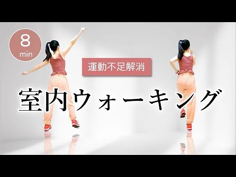 【運動不足解消にオススメ】全身運動できる室内ウォーキング！自宅で簡単ダイエット#309