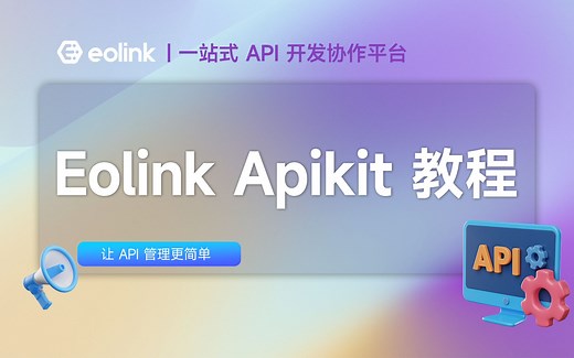 Eolink-Apikit视频教程讲解 | 一站式 API 开发协作平台