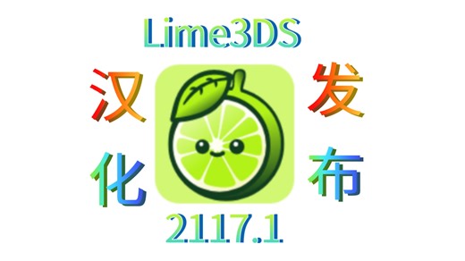 Lime3DSv-2117.1（汉化发布）