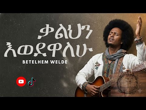 ቃልህን እወደዋለሁ (Remix) | New Amharic Protestant Mezmur 2025 | Faith Tune