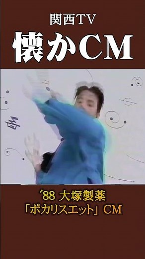 【懐かCM】大塚製薬「ポカリスエット」’88 #懐かしいcm #懐かしのcm #昭和 #drink
