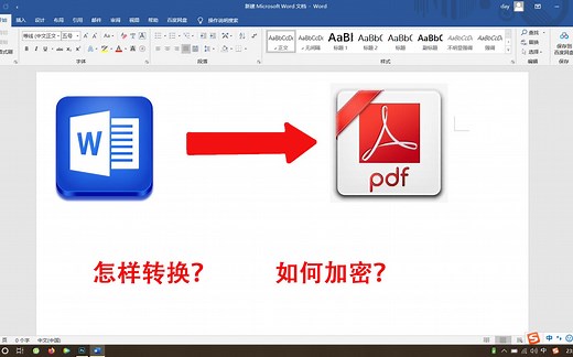 怎样制作PDF文件？word文档可轻松转换为PDF，还能加密保护