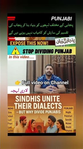 Sindhi Unity vs Punjabi Division — A Deep Look into Pakistan’s Language Debate | #shorts #punjabi