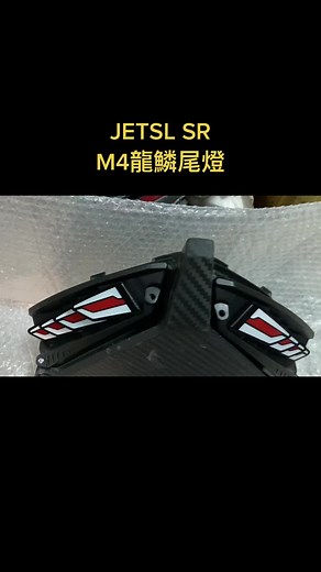 SYM JETS SL SL升級版幻彩龍鱗尾燈，有開機迎賓模式，幻彩可以手機app控制，打方向燈時會變橘光流水，按煞車時會變紅光，可以加購開關按鈕幻彩會瞬間變紅光 #奇幻光電 #jets SL SR #幻彩 #龍鱗尾燈 #客制 #高雄鳳山