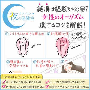 女性のオーガズム（オルガスムス）とは？種類や効果、女性がセックスで幸せな絶頂を感じるやり方 | 夜の保健室コラム よるほけ