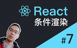 【跟山地人学React系列教程】课07.React中的条件渲染