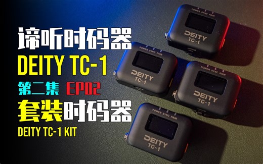 【谛听】第二集：套装时码器 基于Bit Connectify技术的时间码同步技术深度解析 - Deity TC-1时码器系列视频
