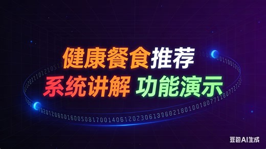 【免费】计算机毕设java健康餐食推荐平台设计与实现 基于用户健康数据的个性化轻食套餐智能生成系统 面向慢病防控的膳食营养干预推荐算法研究