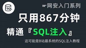 【网络安全入门系列】SQL注入零基础入门到精通！（49集完整版）