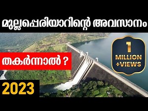 Mullaperiyar dam issue 2023 | mullaperiyar latest | മുല്ലപ്പെരിയാറിന്റെ അവസാനം തകർച്ചയോടെ മാത്രമോ.