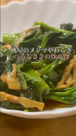 桃屋のメンマやわらぎとつるむらさきの炒め物！#簡単レシピ