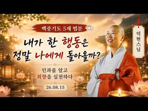 [법문] 수륙재의 의미와 인과법, 정성이 공덕이 되는 길 | 백중기도 5재 덕현스님 법문【진관사TV】