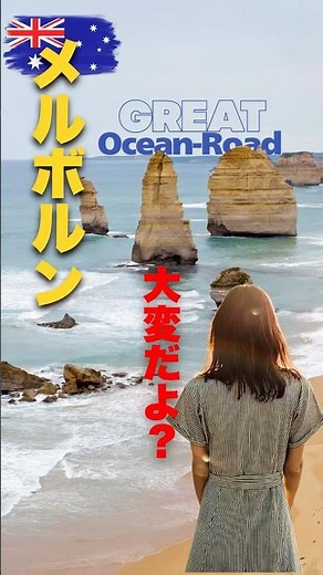 これ知らずに”グレートオーシャンロード”？行く？#メルボルン #グレートオーシャンロード #メルボルン観光 #オーストラリア観光
