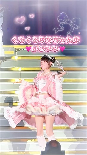 くるくる回るゆなちゃんがかわいい(ˊo̴̶̷̤⌄o̴̶̷̤ˋ)🩷